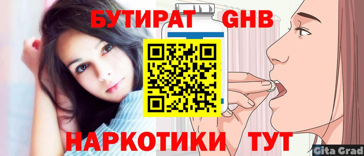БУТИРАТ Butirat Вышний Волочёк