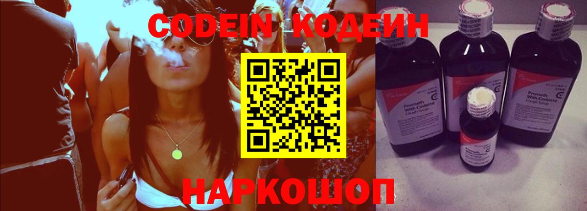 Codein напиток Lean (лин)  Кодеиновый сироп Lean напиток Lean (лин)  Вышний Волочёк  Вход с VPN 