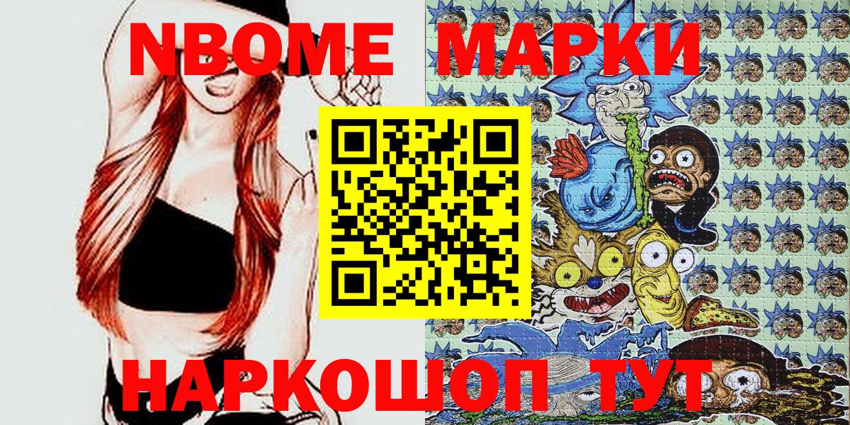 Марки N-bome 1,8мг Вышний Волочёк